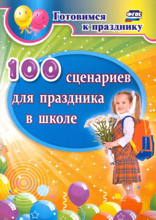 100 сценариев для праздника в школе, 373.00 руб