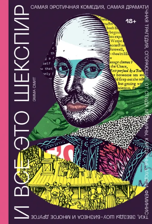 И все это Шекспир. Самая эротичная комедия, самая драматичная трагедия, сгорающие от стыда мужчины, 1468.00 руб