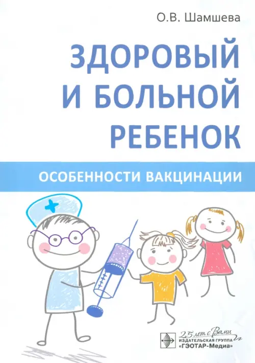 Здоровый и больной ребенок. Особенности вакцинации, 687.00 руб