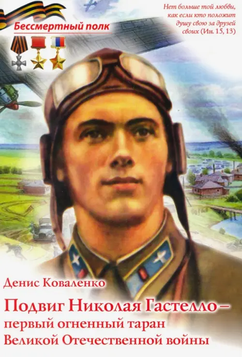 Подвиг Николая Гастелло - Первый огненный таран Великой Отечественной войны Духовное преображение