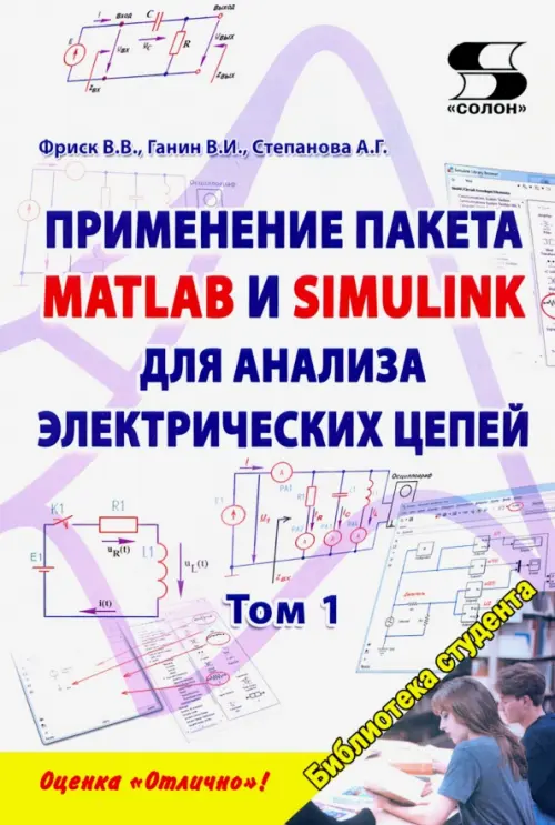 Применение пакета MATLAB и SIMULINK для анализа электрических цепей. Том 1, 1032.00 руб