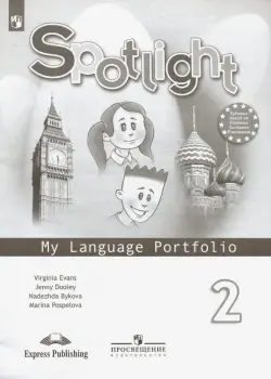 Английский в фокусе. Spotlight. 2 класс. Языковой портфель