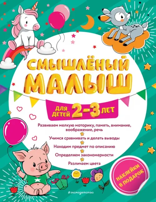 Смышлёный малыш: для детей 2-3 лет (с наклейками) - Абрикосова Инна Вадимовна