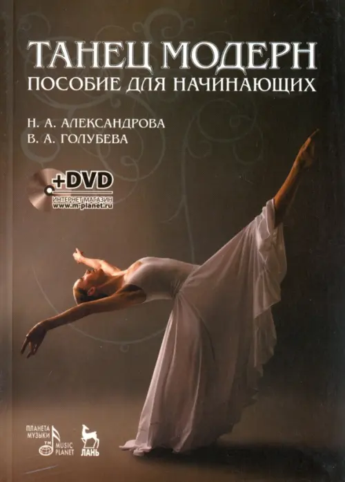 Танец модерн. Пособие для начинающих (+DVD) (+ DVD), 1555.00 руб