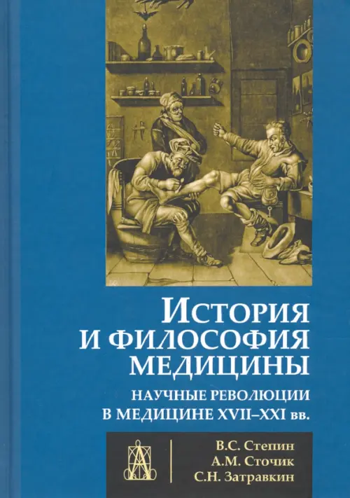 История и философия медицины. Научные революции в медицине XVII-XXI веков