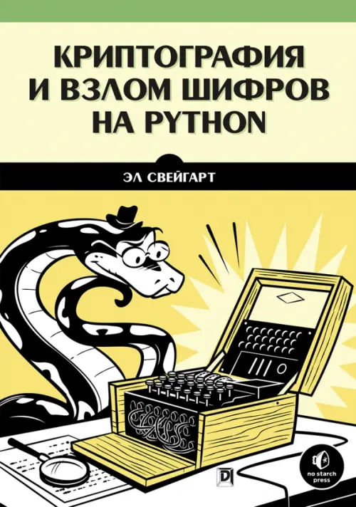 Криптография и взлом шифров на Python - Свейгарт Эл