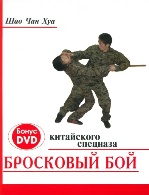 Бросковый бой китайского спецназа (+ DVD) (+ CD-ROM) - Шао Чан Хуа