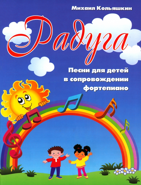 Радуга: песни для детей в сопровождении фортепиано