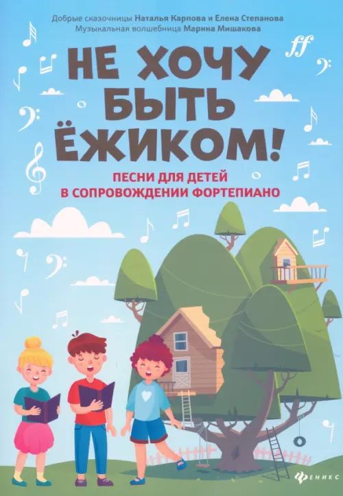 Не хочу быть ежиком! Песни для детей в сопровождении фортепиано, 201.00 руб