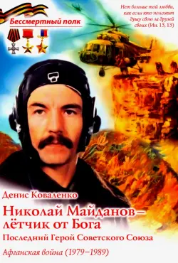 Николай Майданов - летчик от Бога. Последний Герой Советского Союза