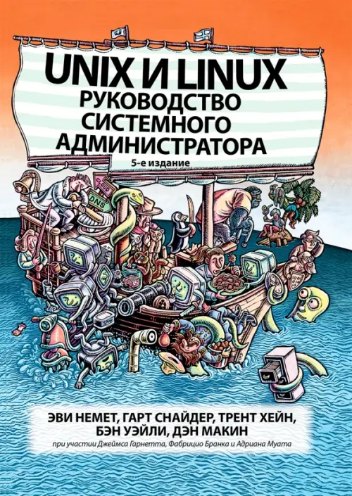 Unix и Linux. Руководство системного администратора, 5760.00 руб