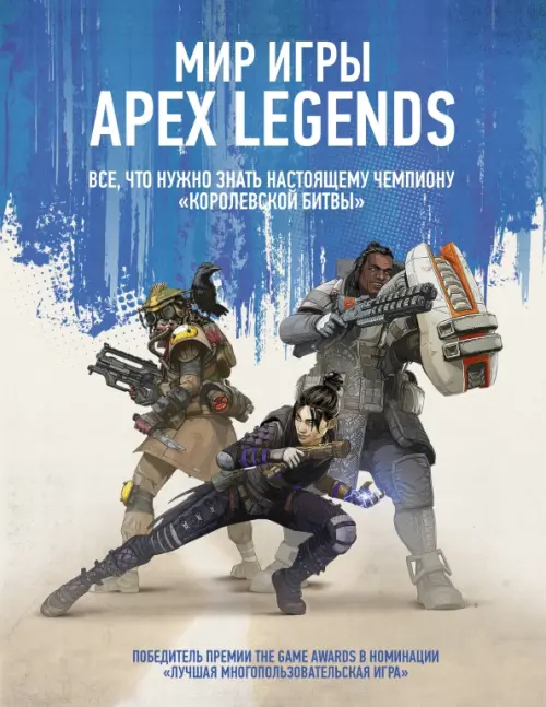 Мир игры Apex Legends - 