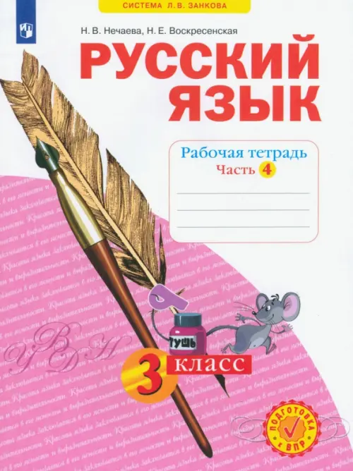 Русский язык. Рабочая тетрадь. 3 класс. В 4-х частях. Часть 4
