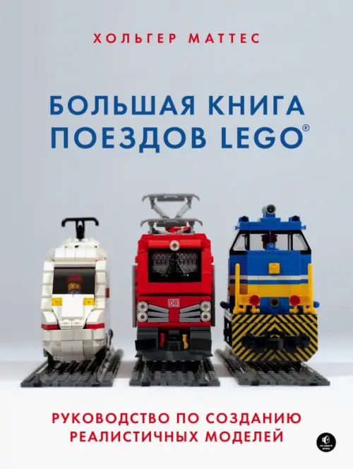 Большая книга поездов LEGO. Руководство по созданию реалистичных моделей, 1945.00 руб