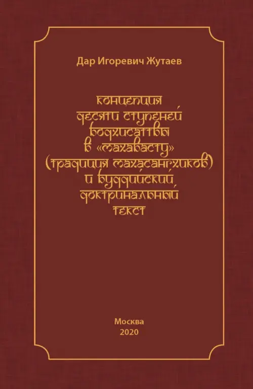 Концепция десяти ступеней бодхисатвы в «Махавасту» (традиция махасангхиков) и буддийский доктринальный текст