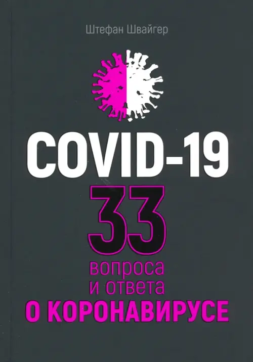 Covid-19. 33 вопроса и ответа о коронавирусе - Швайгер Штефан