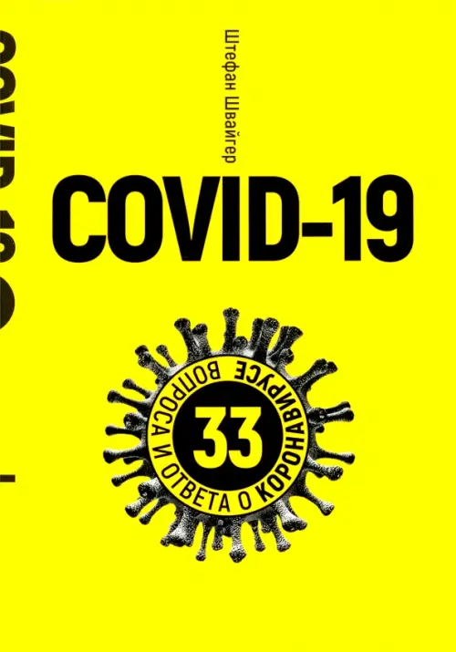 Covid-19. 33 вопроса и ответа о коронавирусе - Швайгер Штефан