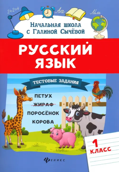 Русский язык. Тестовые задания. 1 класс