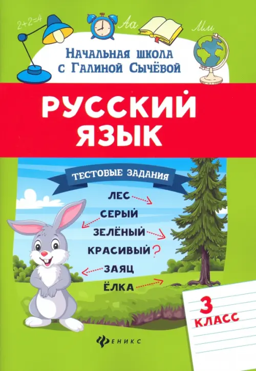Русский язык. Тестовые задания. 3 класс