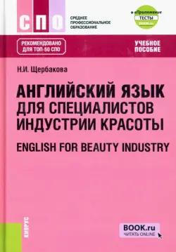 Английский язык в сфере индустрии красоты. Учебное пособие