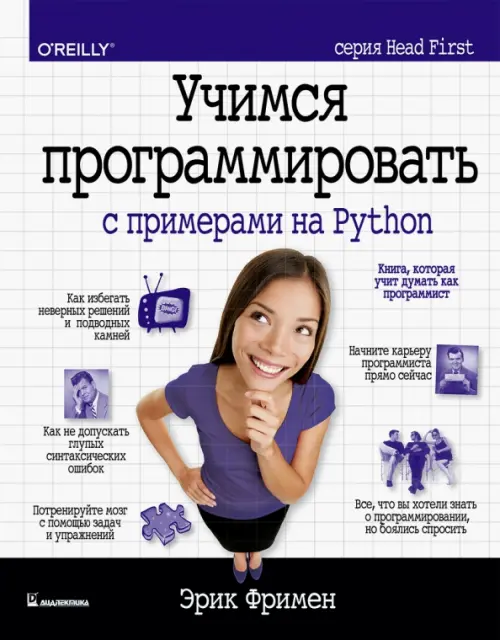 Учимся программировать с примерами на Python, 2497.00 руб