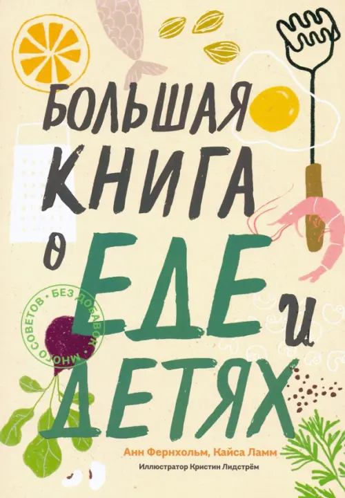 Большая книга о еде и детях, 1017.00 руб