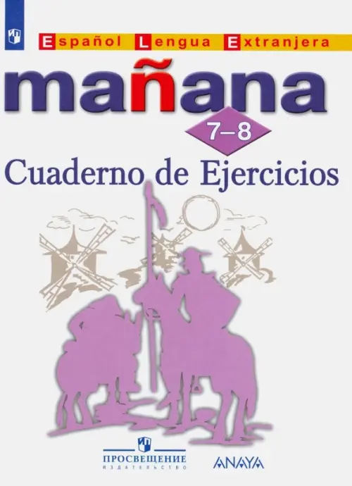 Испанский язык. Второй иностранный язык. Маnаnа. Сборник упражнений. 7-8 классы (новая обложка)