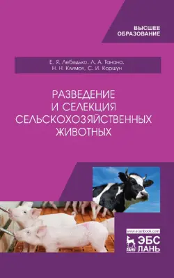 Разведение и селекция сельскохозяйственных животных. Учебник