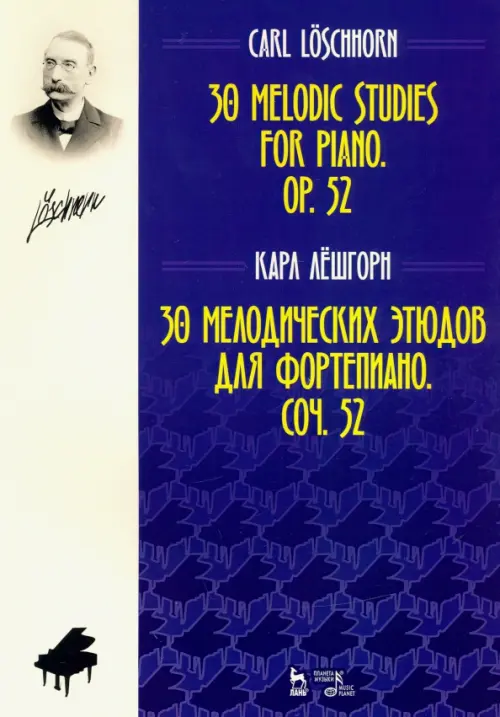 30 мелодических этюдов для фортепиано. Соч. 52