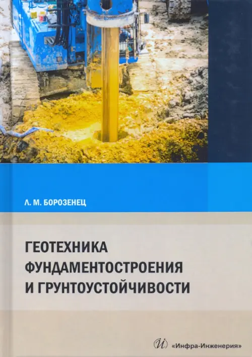 Геотехника фундаментостроения и грунтоустойчивости, 1898.00 руб