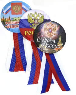 Набор значков с лентой-триколор "Российская Федерация". Комплект из 3 значков
