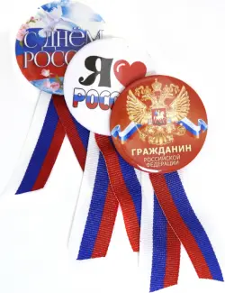 Набор значков с лентой-триколор "Российская Федерация". Комплект из 3 значков