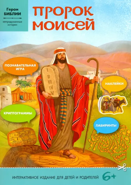 Пророк Моисей: интерактивное издание для детей