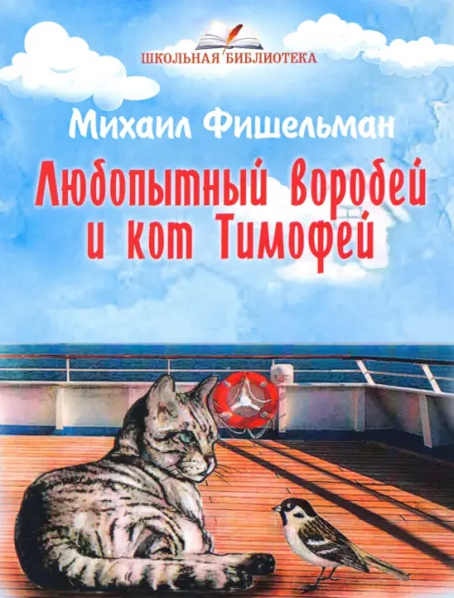 Любопытный воробей и кот Тимофей, 373.00 руб