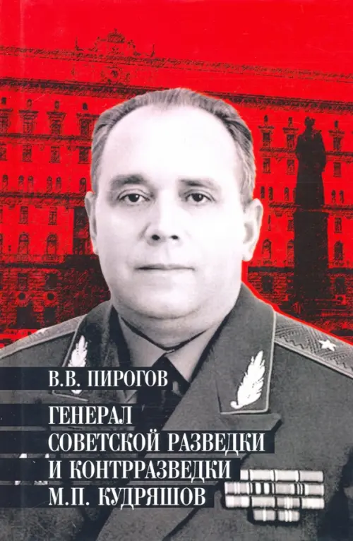 Генерал советской разведки и контрразведки М.П. Кудряшов