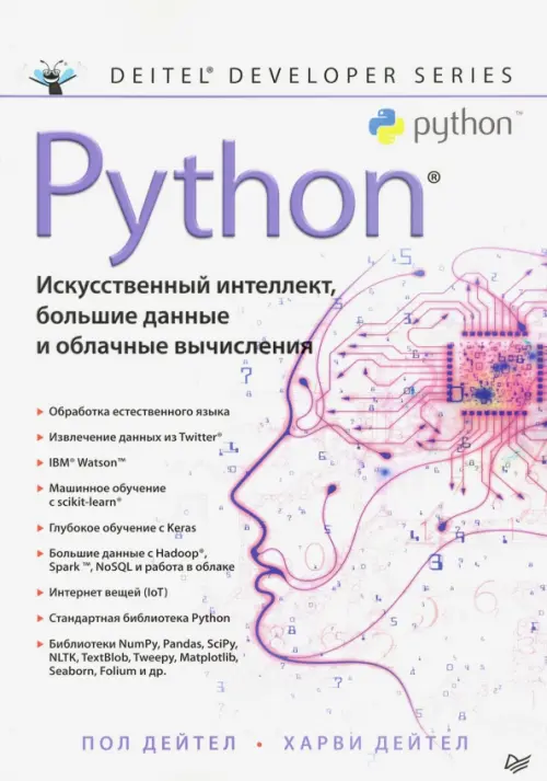 Python. Искусственный интеллект, большие данные и облачные вычисления, 3085.00 руб