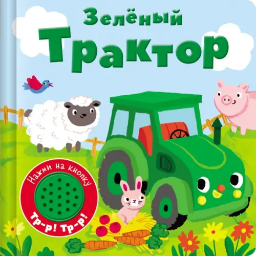 Книжка со звуковой кнопкой. Зеленый трактор, 775.00 руб