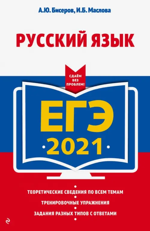 ЕГЭ-2021. Русский язык