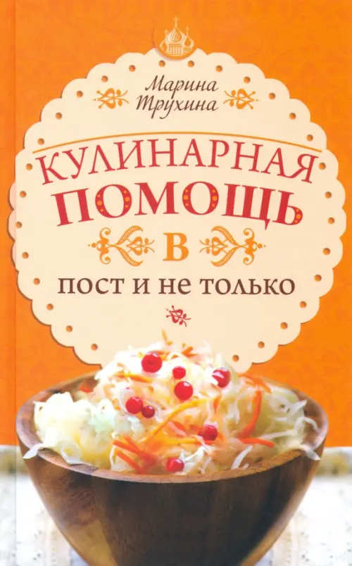 Кулинарная помощь в пост и не только, 236.00 руб