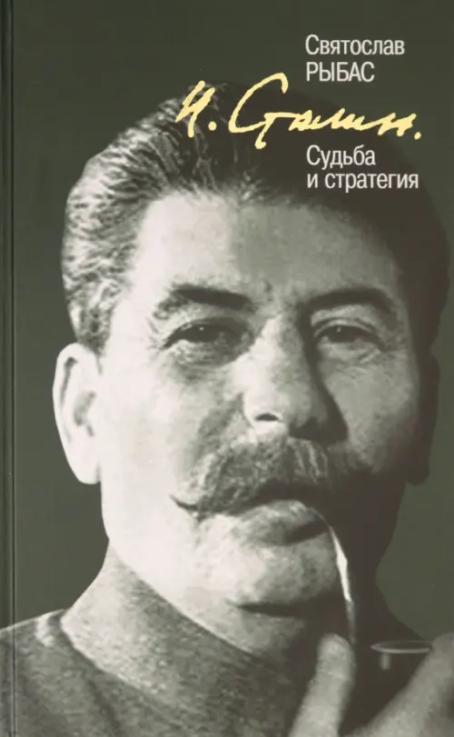 И. Сталин. Судьба и стратегия