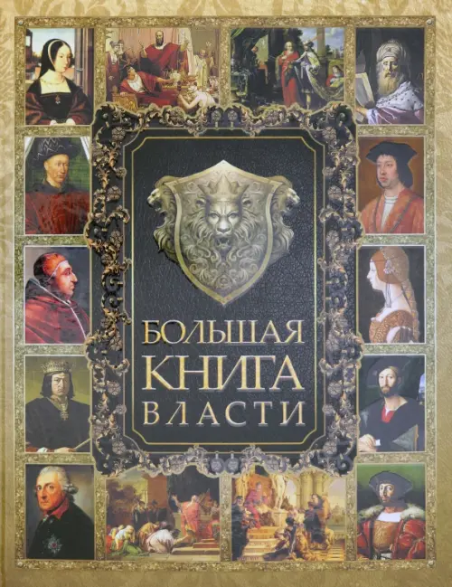 Большая книга власти, 1499.00 руб