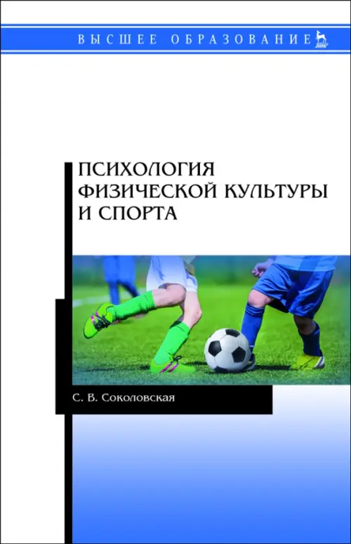 Психология физической культуры и спорта. Учебное пособие для вузов