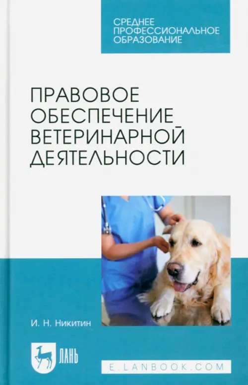 Правовое обеспечение ветеринарной деятельности. Учебник - Никитин Иван Николаевич