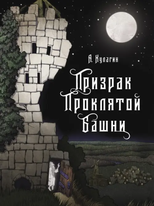 Призрак проклятой башни - Кулагин Александр Александрович