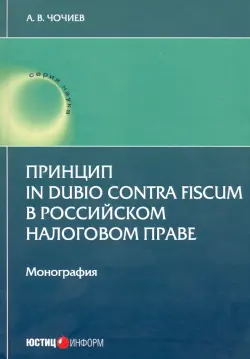 Принцип in dubio contra fiscum в российском налоговом праве. Монография
