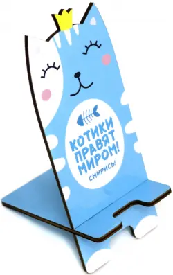 Сборная модель "Подставка для телефона. Котики правят миром", 16,5х7 см