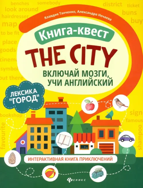 The city. Лексика "Город". Включай мозги, учи английский. Книга-квест. Интерактивная книга приключений