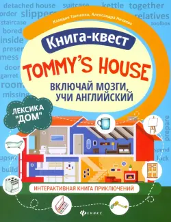 Книга-квест "Tommy's house". Лексика "Дом". Интерактивная книга приключений