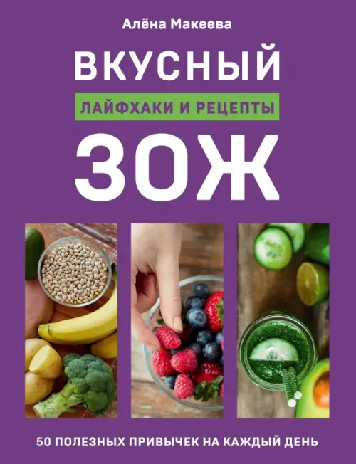 Вкусный ЗОЖ. 50 полезных привычек на каждый день. Лайфхаки и рецепты, 744.00 руб