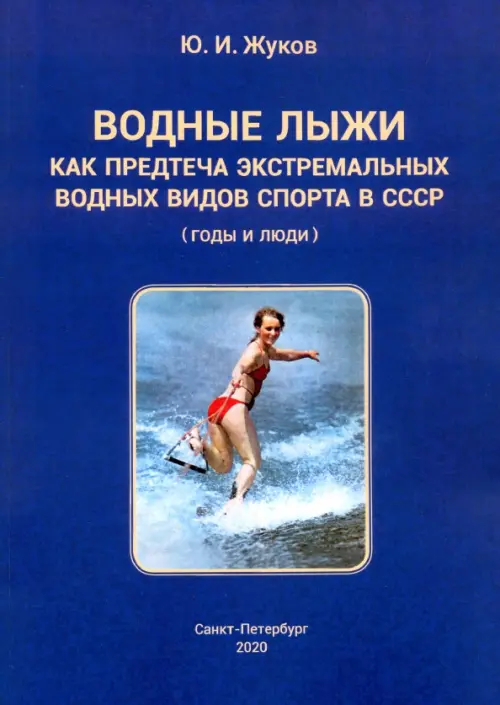 Водные лыжи как предтеча экстремальных водных видов спорта в СССР. Годы и люди, 2600.00 руб
